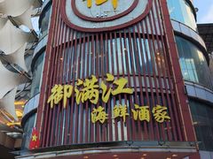 -御满江海鲜酒家(洛溪新城店)