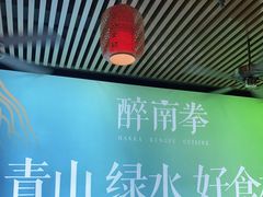 -醉南拳客家菜·河田鸡(东街口航空大厦店)