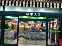 门面-果蔬好生活超市(新荟城店)