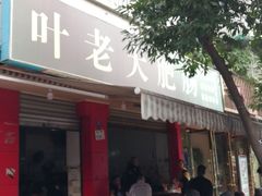门面-叶老大肥肠