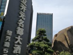 -浙江三立开元名都大酒店