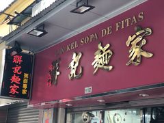 门面-联记面家(新马路店)