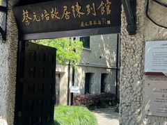 -上海蔡元培故居陈列馆