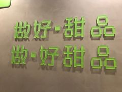 -糖匠(垂虹路店)