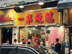 门面-一乐烧鹅(中环店)