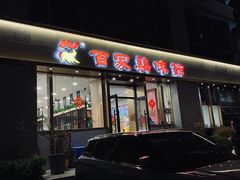 门面-百家鸡味馆(清泰店)