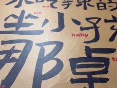 -老三样·旧食新味(船山路店)