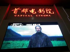-首都电影院(天津店 中国巨幕)