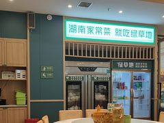 -绿草地·湘菜(芙蓉天街店)