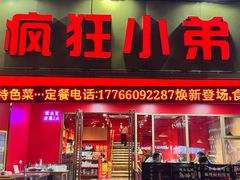 -疯狂小弟龙虾馆(南京总店)