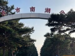 -长春市南湖公园