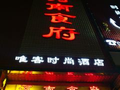 门面-河南食府(人民路店)