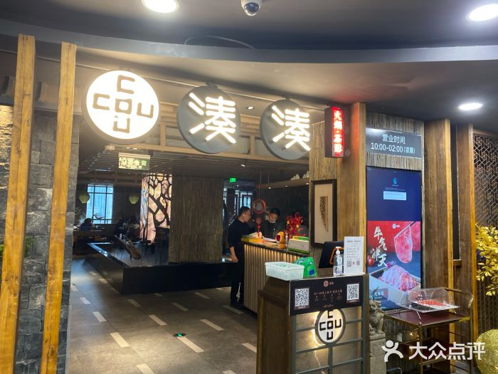 湊湊火锅·茶憩(南京东路悦荟店)门面图片