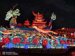 -清明上河园