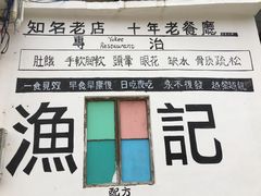 -渔记茶餐厅(渔村店)