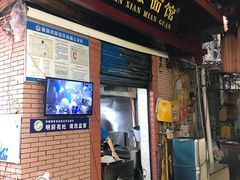 门面-万县面馆(高笋塘店)