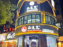 -面道赞宁海海鲜面(迎凤街店)