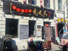 -北三老太太烧烤(人生一串上榜店)