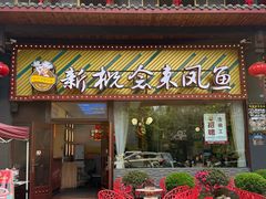 -新概念来凤鱼(璧山店)