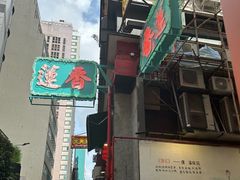 -香港蓮香樓(中環店)