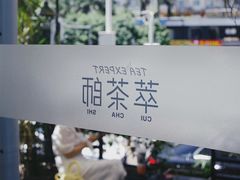 -萃茶师(琅西店)