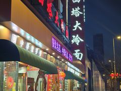 -西塔大冷面(市府大路店)