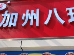 门面-家吉加州八珍(印象城店)