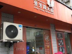 门面-景芳周大姐烧麦(东新店)