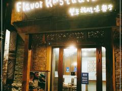 门面-望京楼flavor餐厅(古北水镇景区店)