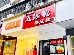 -五娭毑臭豆腐(黄兴南路店)