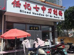 -任记七中刀削面(总店)