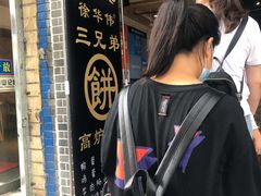 -三兄弟高炉烧饼