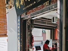 -同利肉燕老铺(澳门路店)