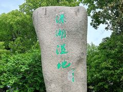 -溱湖国家湿地公园