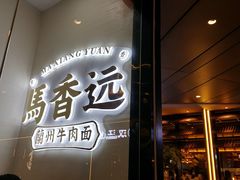 门面-馬香远蘭州牛肉面(武汉群星城首店)
