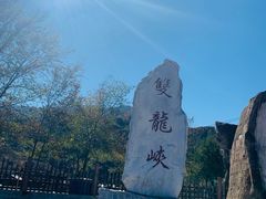 -双龙峡