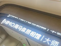 -海马体照相馆(重庆万象城大师店)