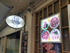 -丸福烤肉(君隆广场店)