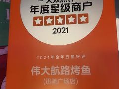 -伟大航路烤鱼(迅驰广场店)