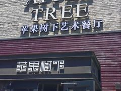 -苹果树下艺术餐厅(宋庄店)