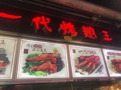 门面-一代烤翅王(大汉口店)