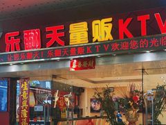 -乐翻天量贩式KTV(聚丰园路店)
