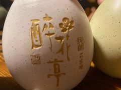 -繁·醉花亭小酒馆(鼓楼店)