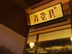 门面-弄堂里(西溪龙湖天街店)
