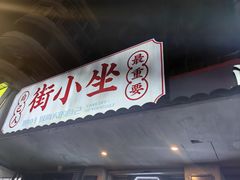 -街小坐闽南小牌档(新元店)