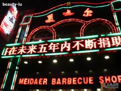 店招-美达尔烧烤海鲜家常菜(泰山路店)