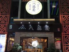 门面-八盛屋·沾面(集美万达店)