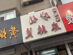 门面-曹宝林砂锅麻辣烫(星光路店)