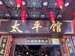 -太平馆西餐厅(北京路店)