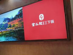 -富正毅三下锅连锁(三店)